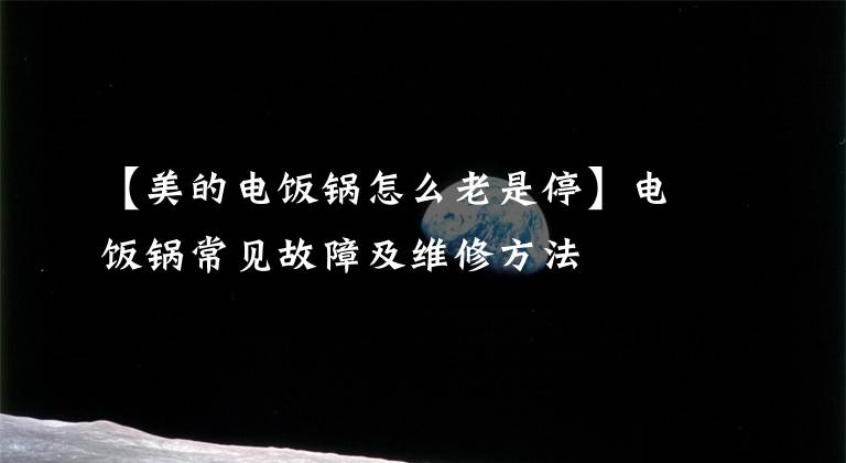 【美的电饭锅怎么老是停】电饭锅常见故障及维修方法