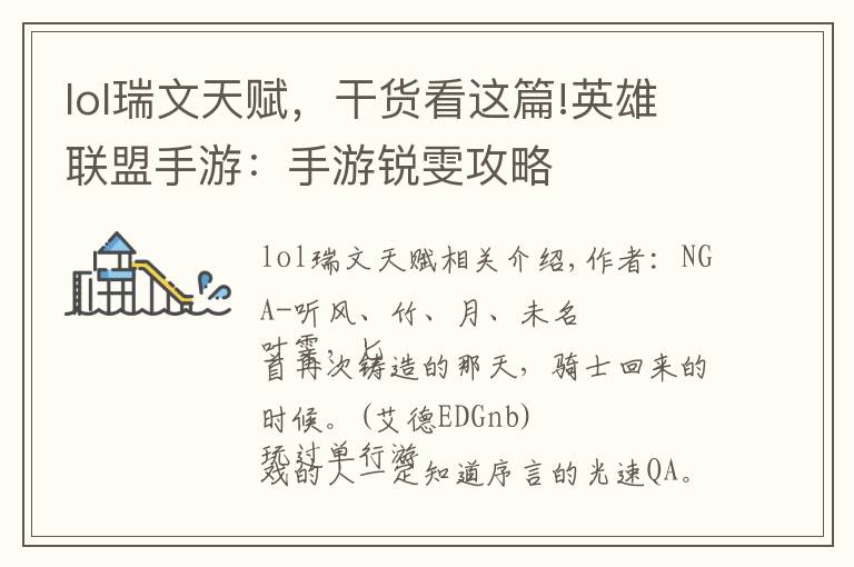 lol瑞文天赋,干货看这篇!英雄联盟手游:手游锐雯攻略