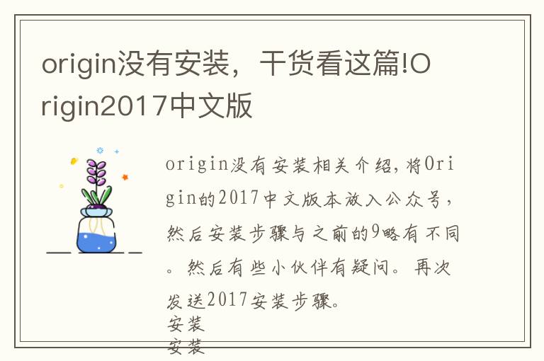 origin没有安装,干货看这篇!Origin2017中文版