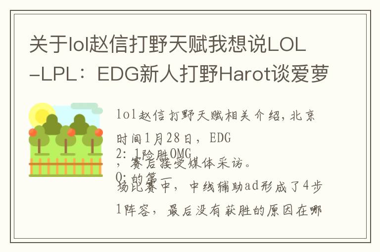 关于lol赵信打野天赋我想说LOL-LPL:EDG新人打野Harot谈爱萝莉:赵信打野单挑强