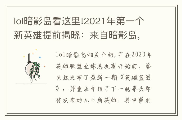 lol暗影岛看这里!2021年第一个新英雄提前揭晓:来自暗影岛,游击型打野,很酷