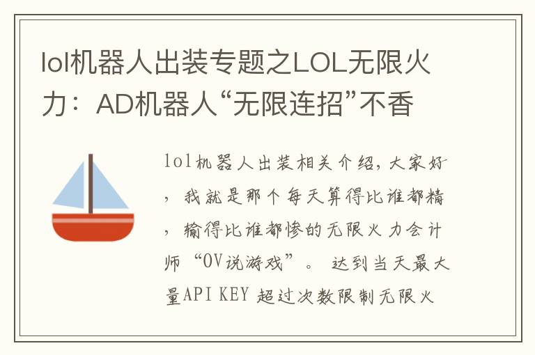 lol机器人出装专题之LOL无限火力:AD机器人“无限连招”不香吗,拉过来,举高高