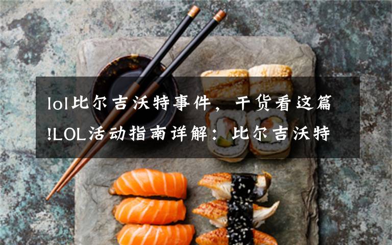 lol比尔吉沃特事件,干货看这篇!LOL活动指南详解:比尔吉沃特的风暴&同人痛车创作大赛