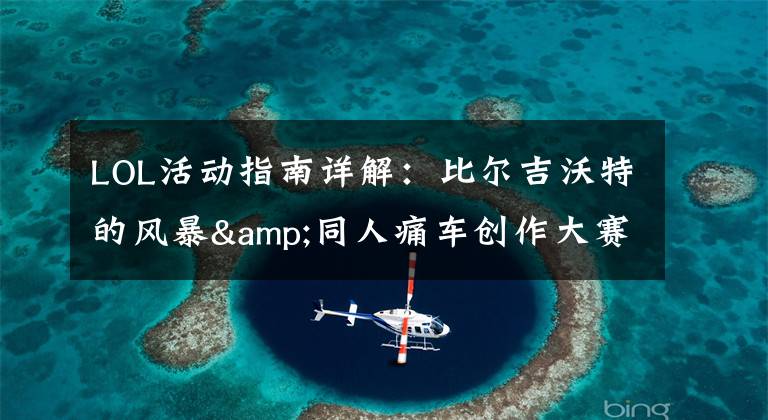 LOL活动指南详解:比尔吉沃特的风暴&同人痛车创作大赛