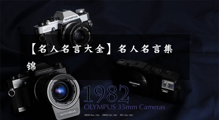 【名人名言大全】名人名言集锦