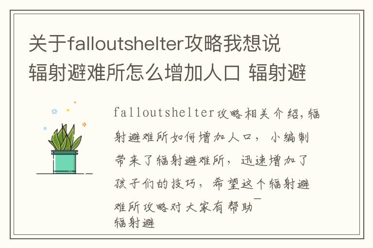 关于falloutshelter攻略我想说辐射避难所怎么增加人口 辐射避难所快速增加孩子技巧
