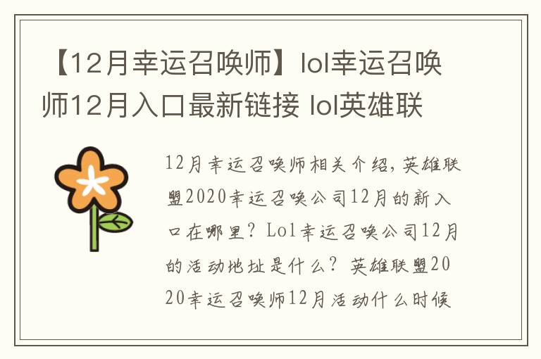 【12月幸运召唤师】lol幸运召唤师12月入口最新链接 lol英雄联盟幸运召唤师12月活动地址
