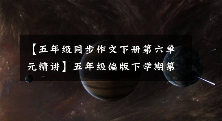 【五年级同步作文下册第六单元精讲】五年级偏版下学期第八单元习作《漫画的启示》教育分析