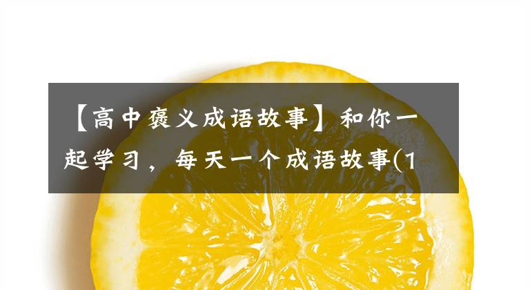 【高中褒义成语故事】和你一起学习,每天一个成语故事(1)