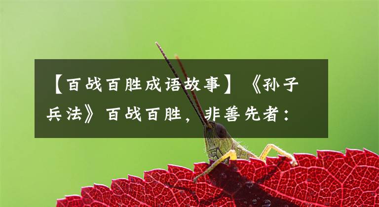 【百战百胜成语故事】《孙子兵法》百战百胜,非善先者:为什么百战百胜不好?