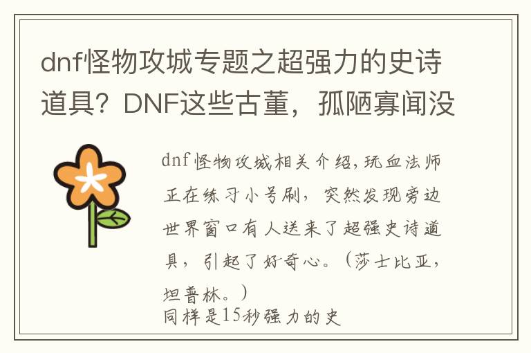 dnf怪物攻城专题之超强力的史诗道具？DNF这些古董，孤陋寡闻没见过，你见过吗？