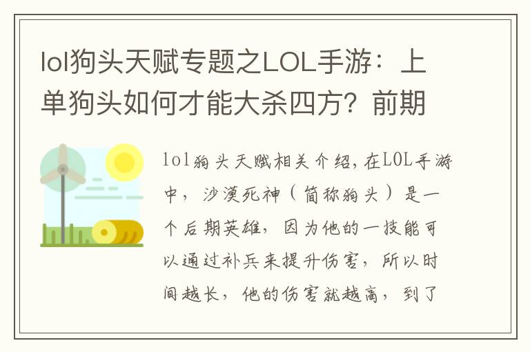 lol狗头天赋专题之LOL手游:上单狗头如何才能大杀四方?前期是关键