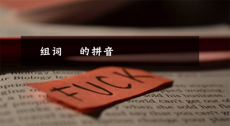 廙组词 廙的拼音