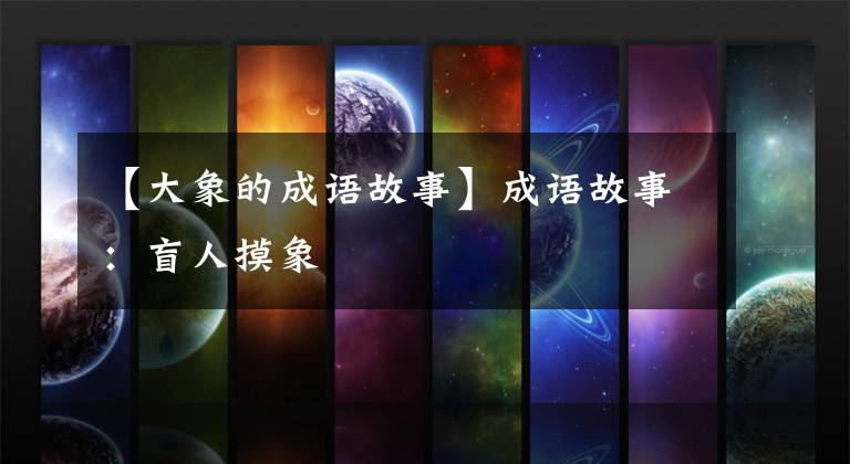 【大象的成语故事】成语故事：盲人摸象