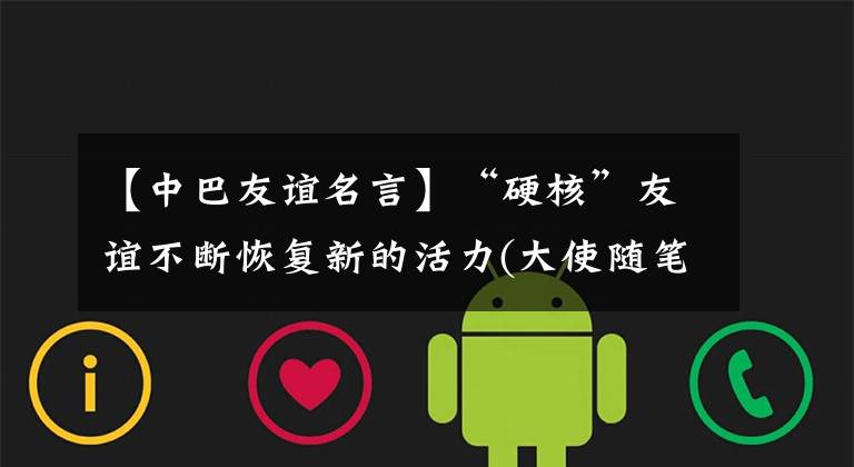 【中巴友谊名言】“硬核”友谊不断恢复新的活力(大使随笔)
