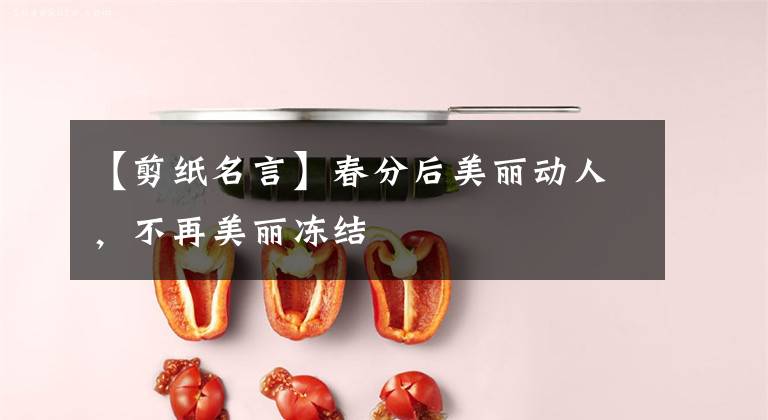 【剪纸名言】春分后美丽动人,不再美丽冻结