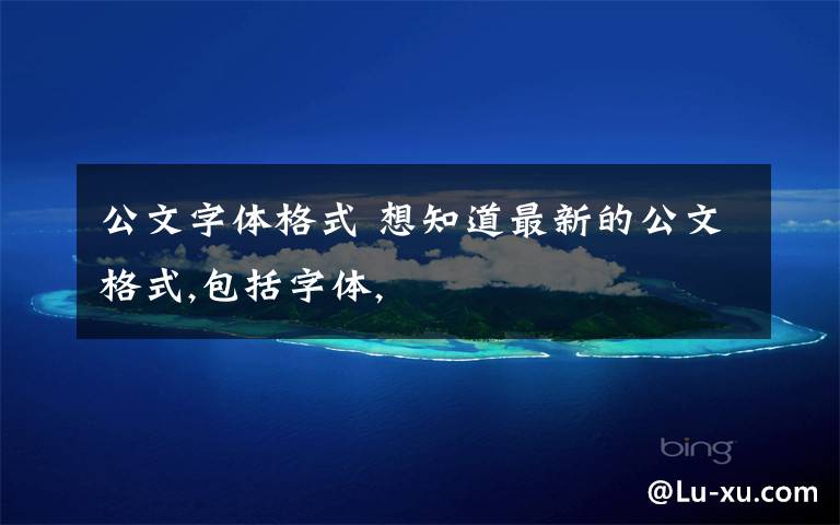 公文字体格式 想知道最新的公文格式,包括字体,