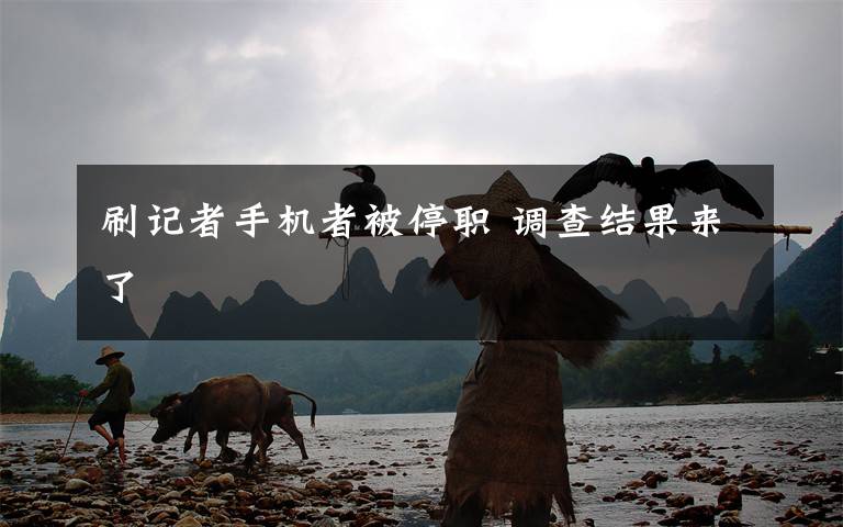 刷记者手机者被停职 调查结果来了
