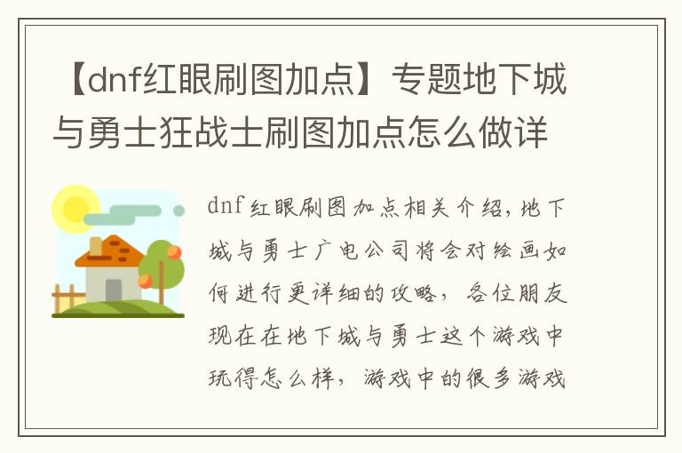 【dnf红眼刷图加点】专题地下城与勇士狂战士刷图加点怎么做详细攻略