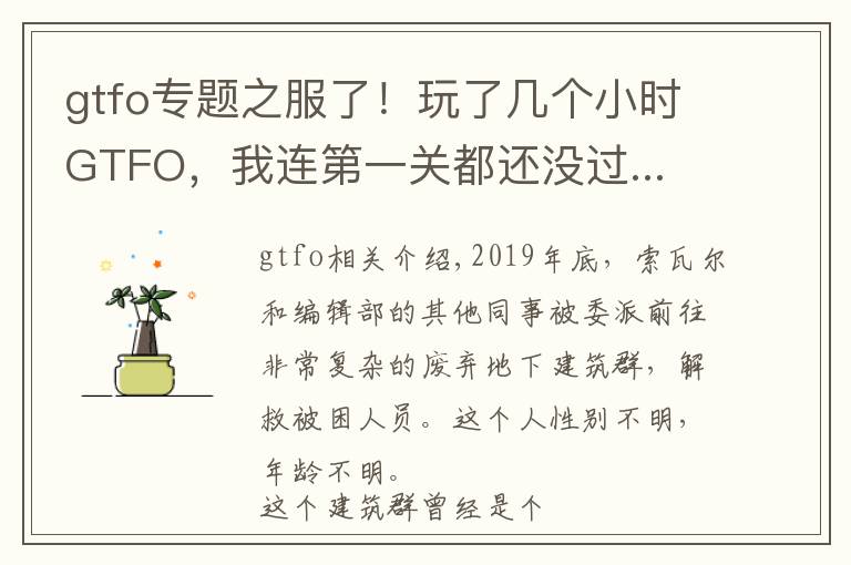 gtfo专题之服了！玩了几个小时GTFO，我连第一关都还没过...