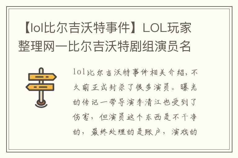 【lol比尔吉沃特事件】LOL玩家整理网一比尔吉沃特剧组演员名单,求官方严查!