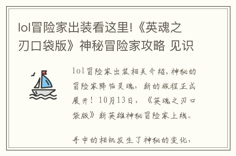 lol冒险家出装看这里!《英魂之刃口袋版》神秘冒险家攻略 见识魔法相机的力量