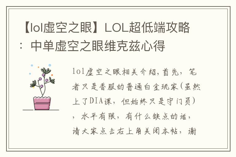 【lol虚空之眼】LOL超低端攻略:中单虚空之眼维克兹心得