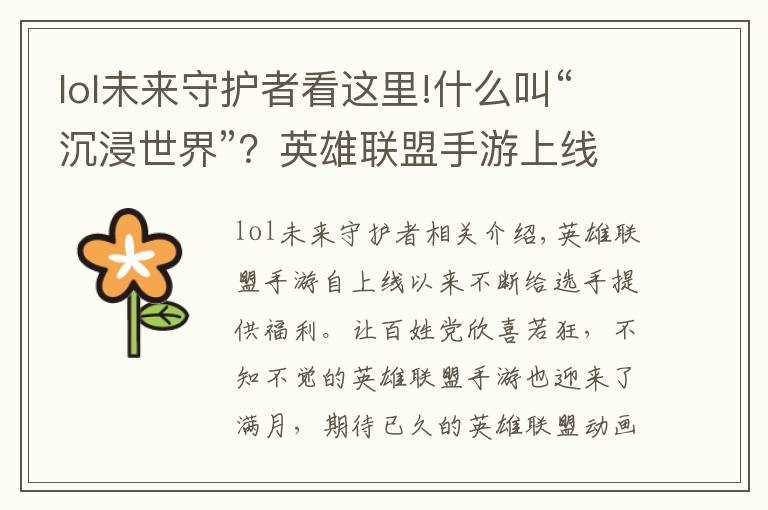 lol未来守护者看这里!什么叫“沉浸世界”?英雄联盟手游上线新活动,玩家玩嗨了