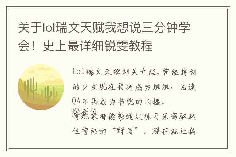 关于lol瑞文天赋我想说三分钟学会!史上最详细锐雯教程