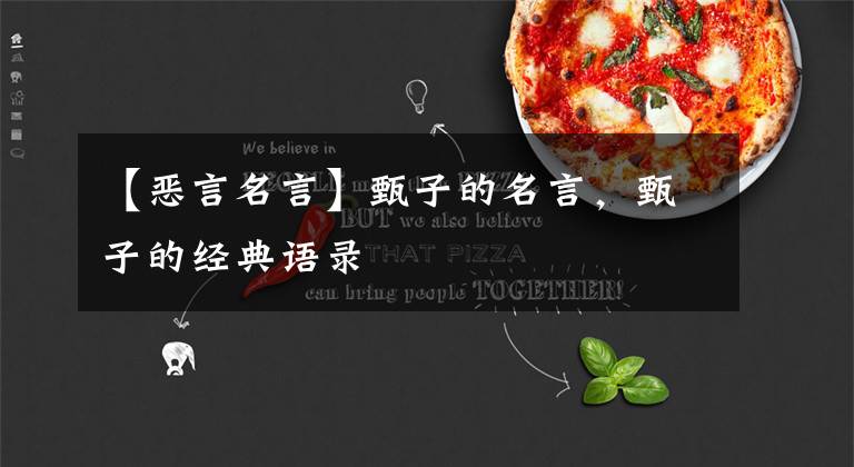 【恶言名言】甄子的名言，甄子的经典语录