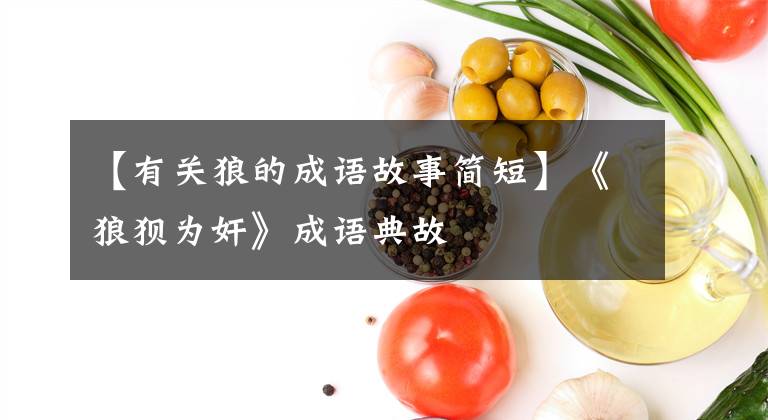 【有关狼的成语故事简短】《狼狈为奸》成语典故