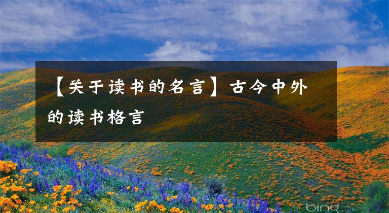 【关于读书的名言】古今中外的读书格言