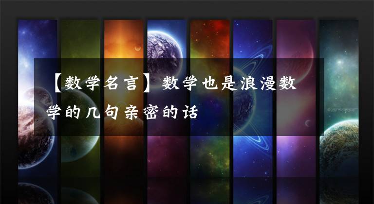 【数学名言】数学也是浪漫数学的几句亲密的话