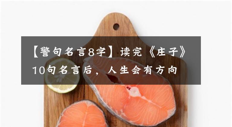 【警句名言8字】读完《庄子》 10句名言后,人生会有方向