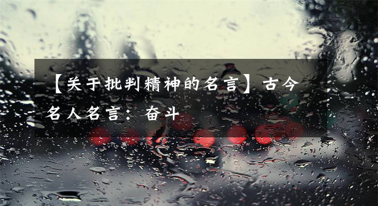 【关于批判精神的名言】古今名人名言:奋斗