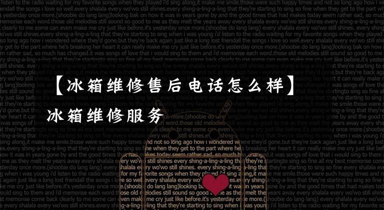 【冰箱维修售后电话怎么样】冰箱维修服务