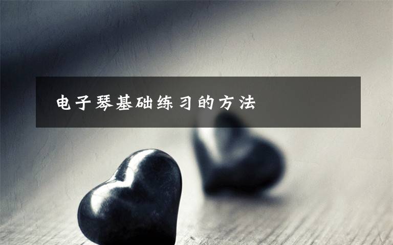 电子琴基础练习的方法