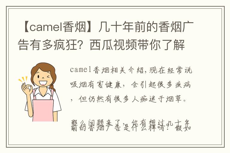 【camel香烟】几十年前的香烟广告有多疯狂?西瓜视频带你了解一下它们