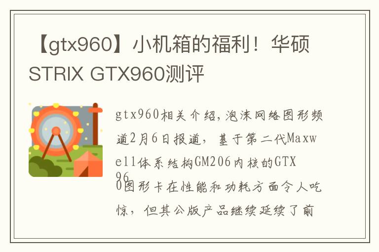 【gtx960】小机箱的福利!华硕STRIX GTX960测评