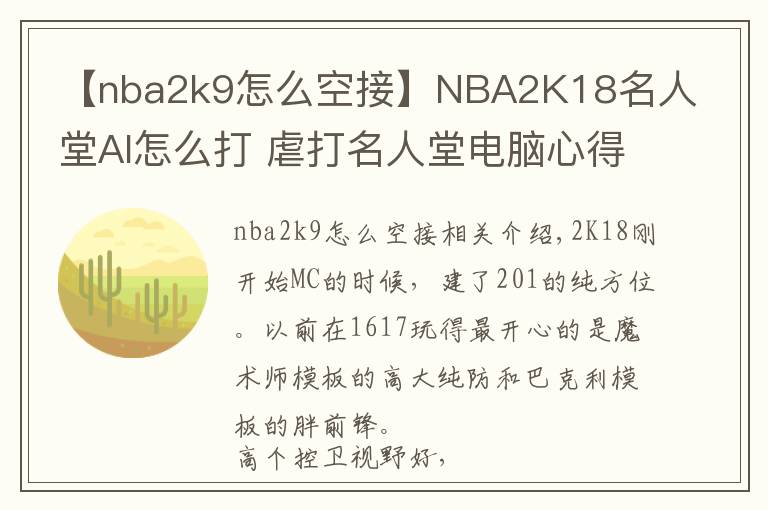 【nba2k9怎么空接】NBA2K18名人堂AI怎么打 虐打名人堂电脑心得分享