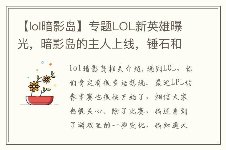 【lol暗影岛】专题LOL新英雄曝光,暗影岛的主人上线,锤石和人马是他的手下
