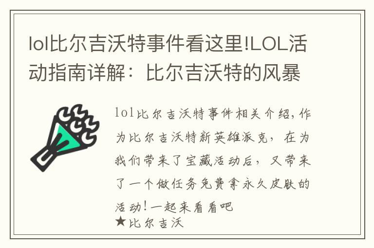 lol比尔吉沃特事件看这里!LOL活动指南详解:比尔吉沃特的风暴&同人痛车创作大赛