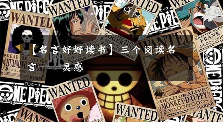 【名言好好读书】三个阅读名言——灵感