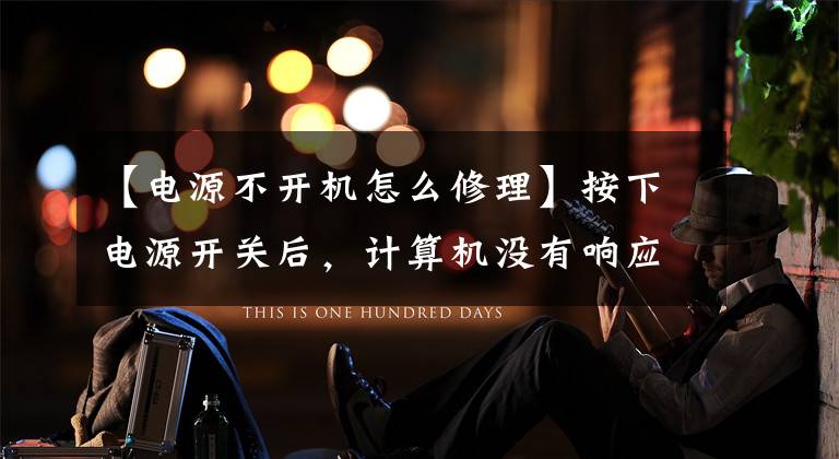 【电源不开机怎么修理】按下电源开关后,计算机没有响应,电源指示灯也不亮。怎么解决问题?
