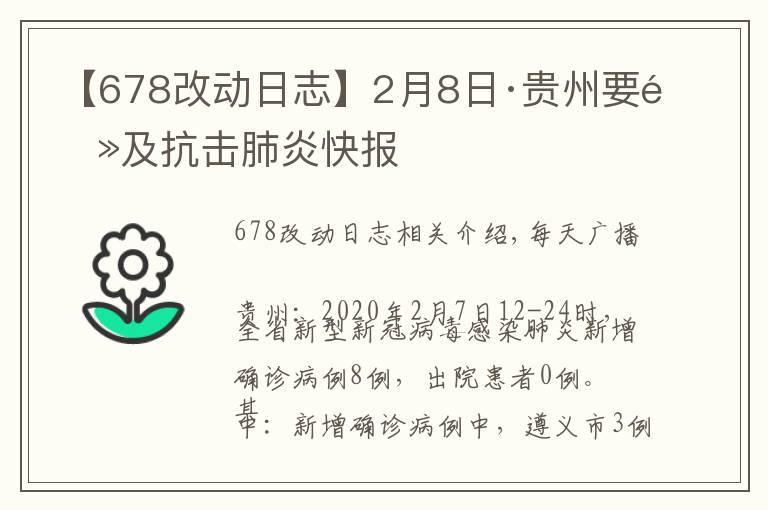 【678改动日志】2月8日·贵州要闻及抗击肺炎快报