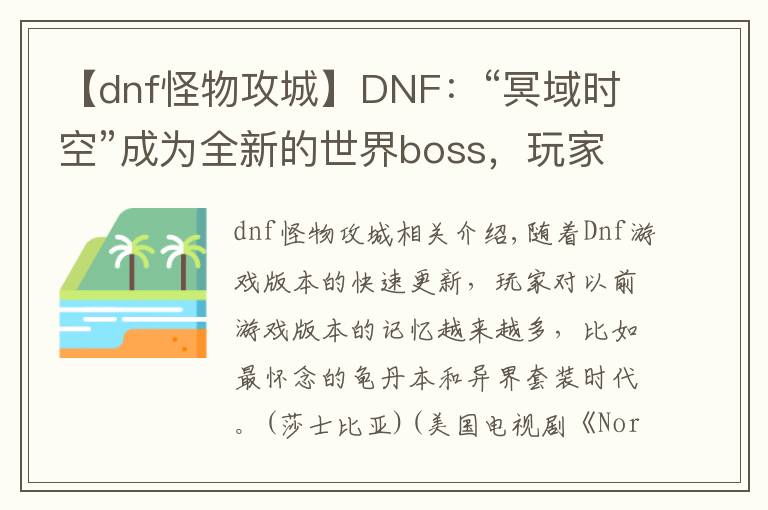 【dnf怪物攻城】DNF:“冥域时空”成为全新的世界boss,玩家:怪物攻城回来了