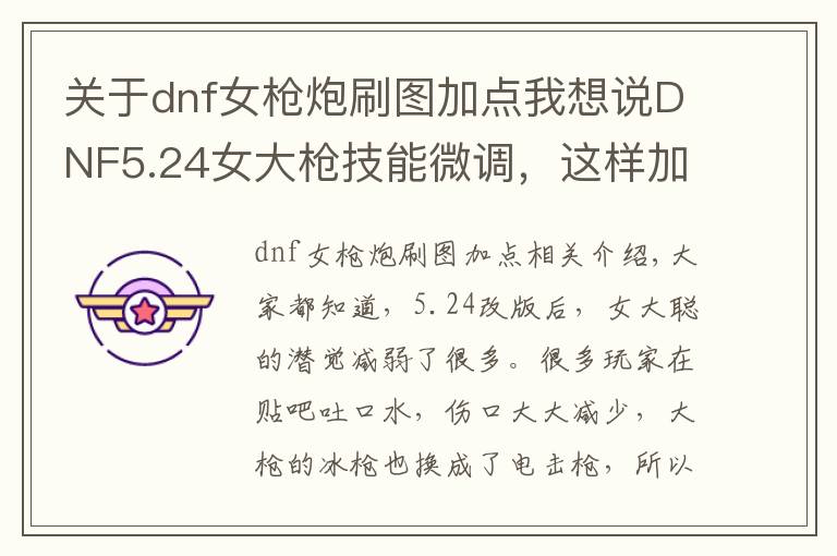 关于dnf女枪炮刷图加点我想说DNF5.24女大枪技能微调,这样加点才能保住伤害