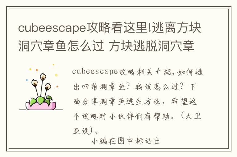 cubeescape攻略看这里!逃离方块洞穴章鱼怎么过 方块逃脱洞穴章鱼过法分享