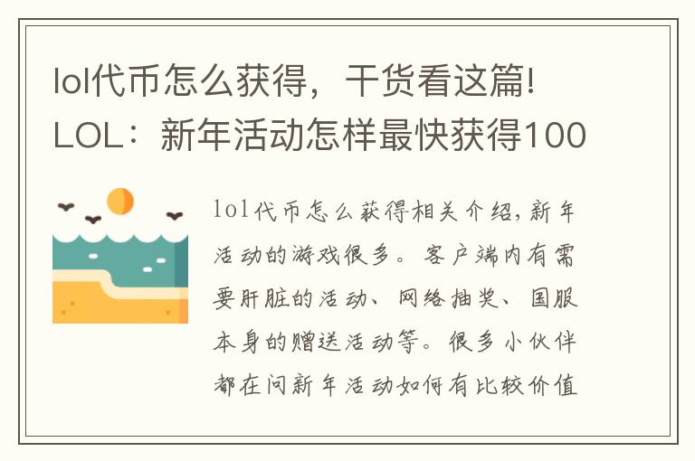lol代币怎么获得,干货看这篇!LOL:新年活动怎样最快获得1000代币?网页抽奖是不是坑?