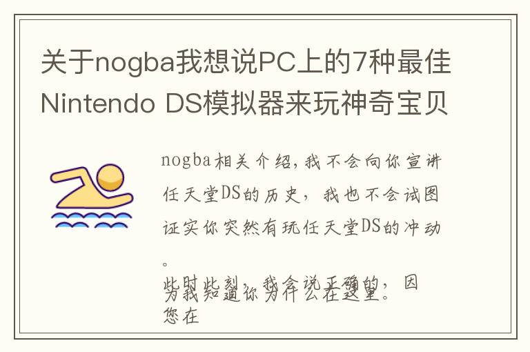 关于nogba我想说PC上的7种最佳Nintendo DS模拟器来玩神奇宝贝游戏